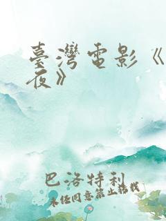台湾电影《第一夜》