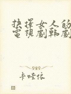 抉择女人的战争电视剧韩剧免费观看