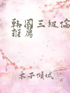 韩国三级伦理片推荐