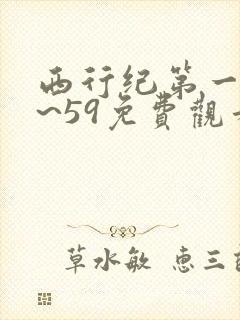 西行纪第一季1~59免费观看高清