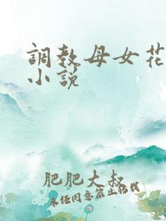 调教母女花少妇小说
