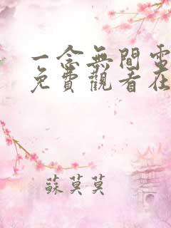 一念无间电视剧免费观看在线