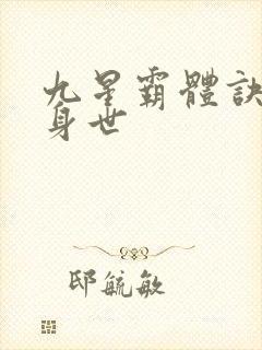 九星霸体诀龙尘身世 九星霸体诀龙尘身世
