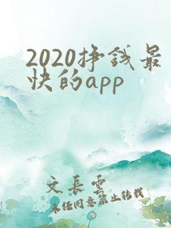 2020挣钱最快的app