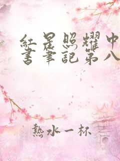 红星照耀中国读书笔记第八章摘抄