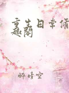 重生日常修仙笔趣阁