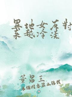 异地女友对我越来越冷淡