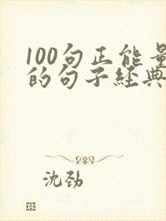 100句正能量的句子经典语句