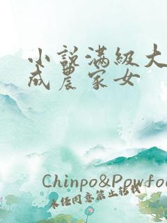 小说满级大佬穿成农家女