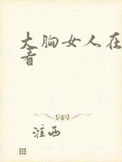 大胸女人在线观看