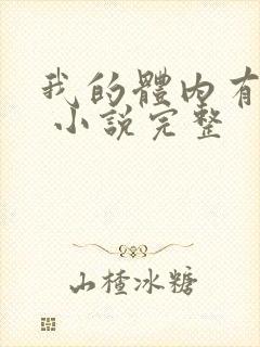 我的体内有只鬼 小说完整