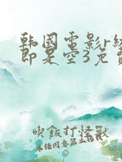 韩国电影r级色即是空3免费看