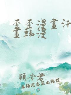 歪歪漫画汗汗漫画韩漫