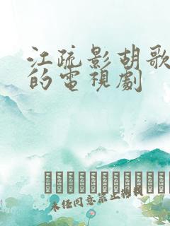 江疏影胡歌主演的电视剧