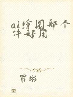 ai绘图哪个软件好用