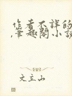 作者不详的小说,笔趣阁小说
