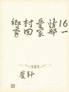乡村爱情16香秀回家哪一集