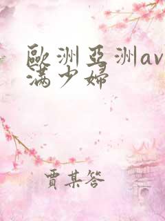 欧洲亚洲av丰满少妇