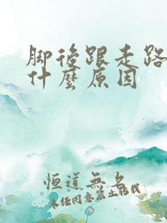 脚后跟走路很痛什么原因