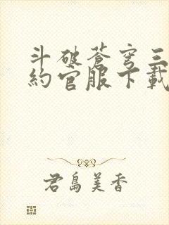 斗破苍穹三年之约官服下载
