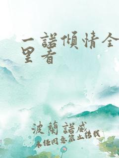 一诺倾情全集哪里看