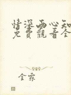 情深两心知短剧免费观看全集高清