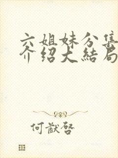 六姐妹分集剧情介绍大结局