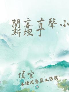 间客有声小说幽斯坦丁