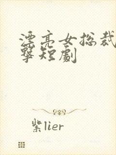 漂亮女总裁的反击短剧