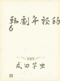 韩剧年轻的母亲6