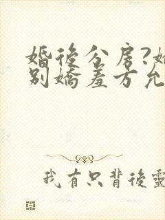 婚后分房?娇夫别娇羞方允赵廷文结局