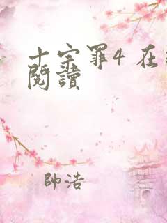 十宗罪4 在线阅读