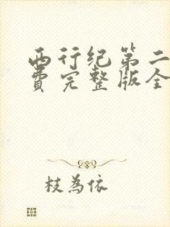 西行纪第二季免费完整版全集在线观看