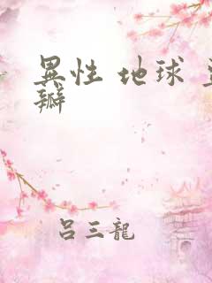 异性 地球 豆瓣