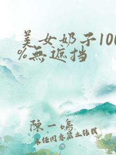 美女奶子100%无遮挡