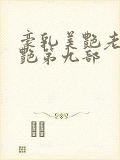 豪乳美艳老师刘艳第九部