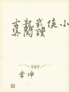 古龙武侠小说全集阅读