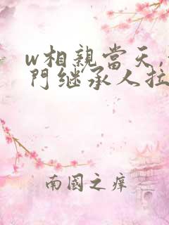 w相亲当天,豪门继承人拉着我领证》