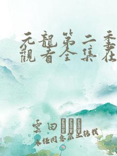元龙第二季免费观看全集在线播放