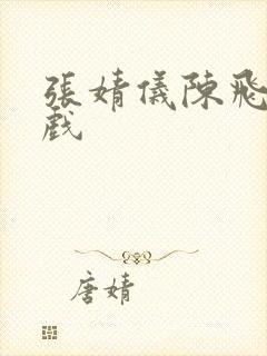 张婧仪陈飞宇床戏