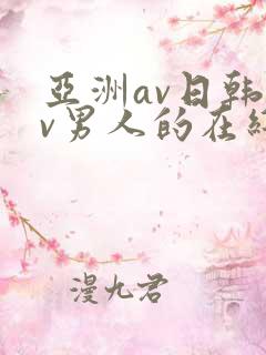亚洲av日韩av男人的在线天堂