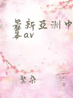 最新亚洲中文字幕av 最新亚洲中文字幕av