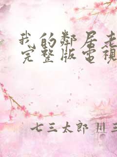我的邻居老婆2完整版电视剧免费观看