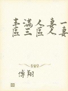 丰满人妻一区二区三区人妻