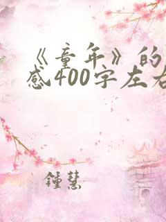 《童年》的读后感400字左右