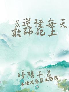 《逆徒每天都想欺师犯上