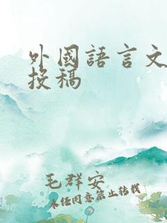 外国语言文学 投稿