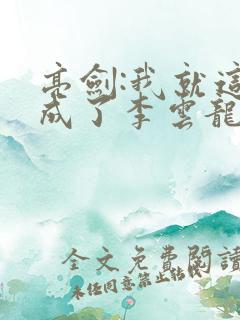 亮剑:我就这么成了李云龙上司?全文 亮剑:我就这么成了李云龙上司?全文