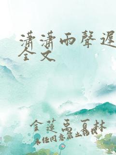 潇潇雨声迟阅读全文