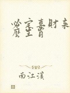 必定喜财来是什么生肖